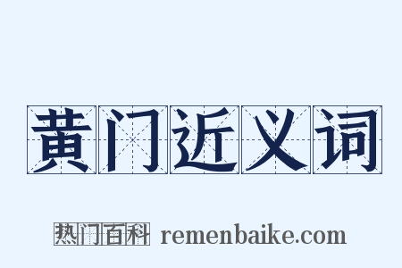 黄门近义词是什么意思的图片